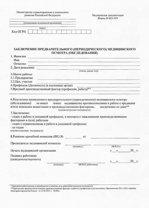 Заключение по результатам предварительного медицинского осмотра в Самаре