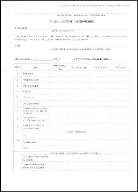 Справка 405 для работы на высоте в Самаре